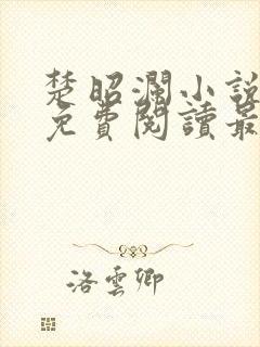 楚昭澜小说全文免费阅读最新章节