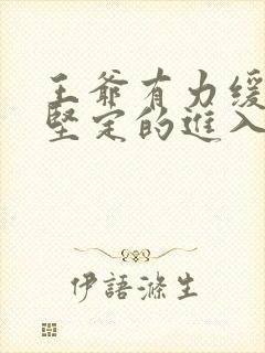 王爷有力缓慢而坚定的进入封面