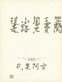 从小用玉器滋养走路免费阅读