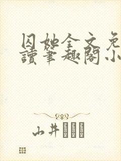 囚她全文免费阅读笔趣阁小说无弹窗