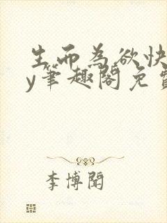 生而为欲快穿by笔趣阁免费阅读小说