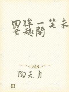 回眸一笑未删减笔趣阁