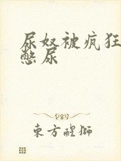 尿奴被疯狂灌水憋尿