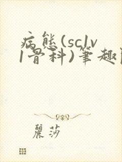 病态(sc1v1骨科)笔趣阁免费阅读