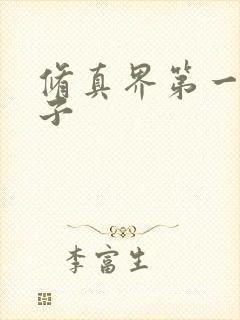 修真界第一病秧子