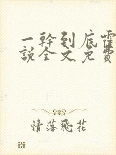 一干到底霍坤小说全文免费阅读