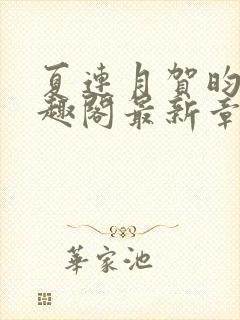 夏连月贺昀州笔趣阁最新章节列表