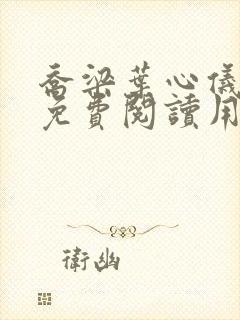 乔梁叶心仪全文免费阅读用封面