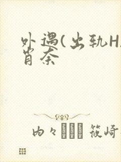 外遇(出轨H)肖奈封面