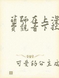 萌师在上漫画免费观看下拉式封面