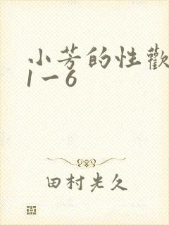 小芳的性欢生活1一6