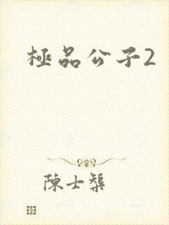 极品公子2