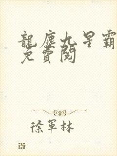 龙尘九星霸体诀免费阅