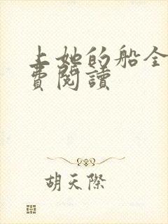 上她的船全文免费阅读