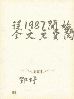 从1987开始全文免费阅读