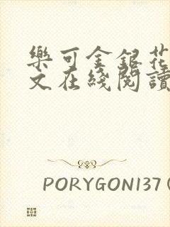 乐可金银花露全文在线阅读封面