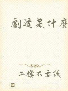 剧透是什么意思