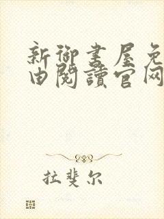 新御书屋免费自由阅读官网
