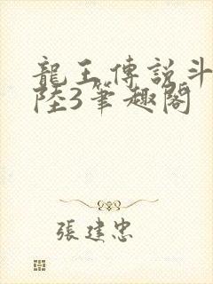 龙王传说斗罗大陆3笔趣阁