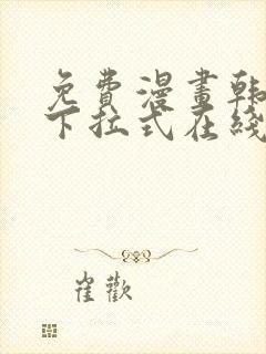 免费漫画韩漫画下拉式在线看