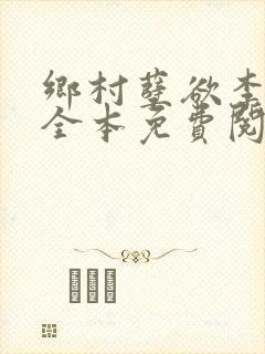 乡村孽欲李大壮全本免费阅读