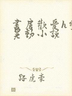 书房欢爱h双乳晃动小说