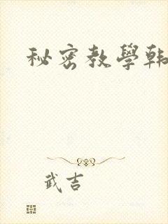 秘密教学韩漫