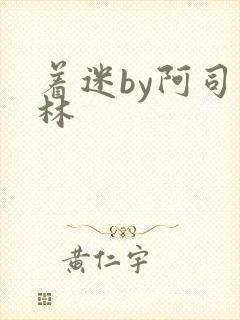 着迷by阿司匹林