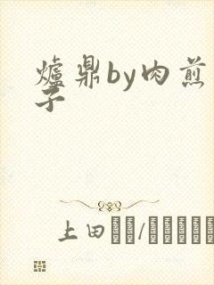 炉鼎by肉煎包子封面