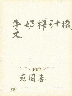 牛奶榨汁机po文