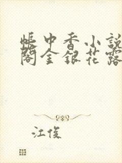 帐中香小说笔趣阁金银花露