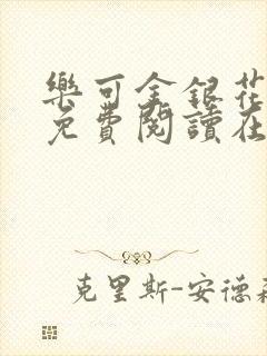 乐可金银花全文免费阅读在线番外