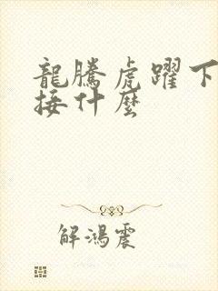 龙腾虎跃下一句接什么