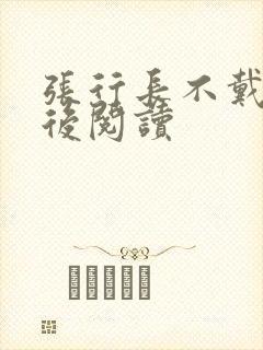 张行长不戴套最后阅读