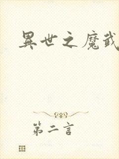 异世之魔武双修