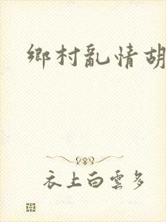 乡村乱情胡秀英