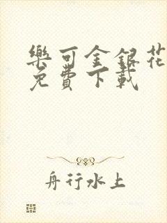 乐可金银花全文免费下载封面