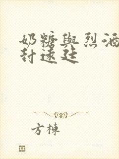 奶糖与烈酒by封远廷