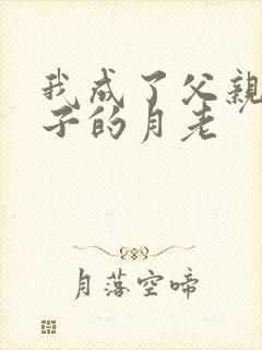 我成了父亲和妻子的月老