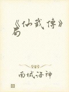 《仙武传》大结局