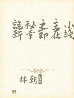 诡秘之主小说最新章节在线封面