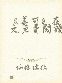 《姜可》在线全文免费阅读笔趣阁小说封面