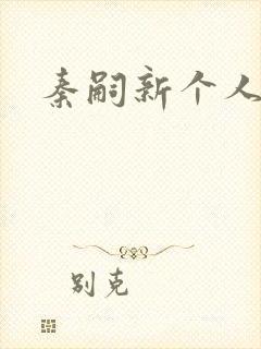 秦嗣新个人简介