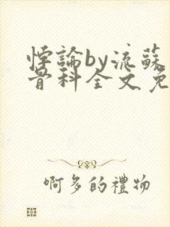 悖论by流苏 骨科全文免费阅读