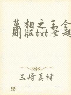万相之王全本无删版txt笔趣阁封面