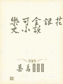 乐可金银花露全文小说