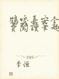 鹤唳长安全文免费阅读笔趣阁