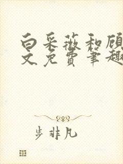 白采薇和顾野全文免费笔趣阁