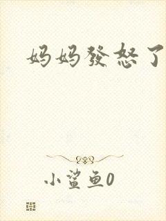 妈妈发怒了