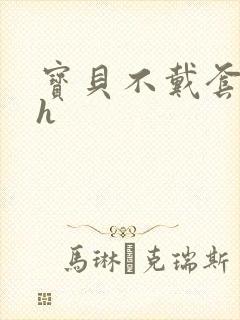 宝贝不戴套套了h封面